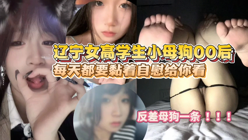 【女高中生泄密】反差母狗00后每天黏着自慰给你看
