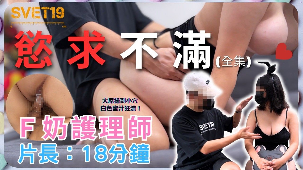 『性爱学院』《欲求不满F奶护理师疯狂榨取白色蜜汁》（大屌操到F奶护理师疯狂流出白色蜜汁！）