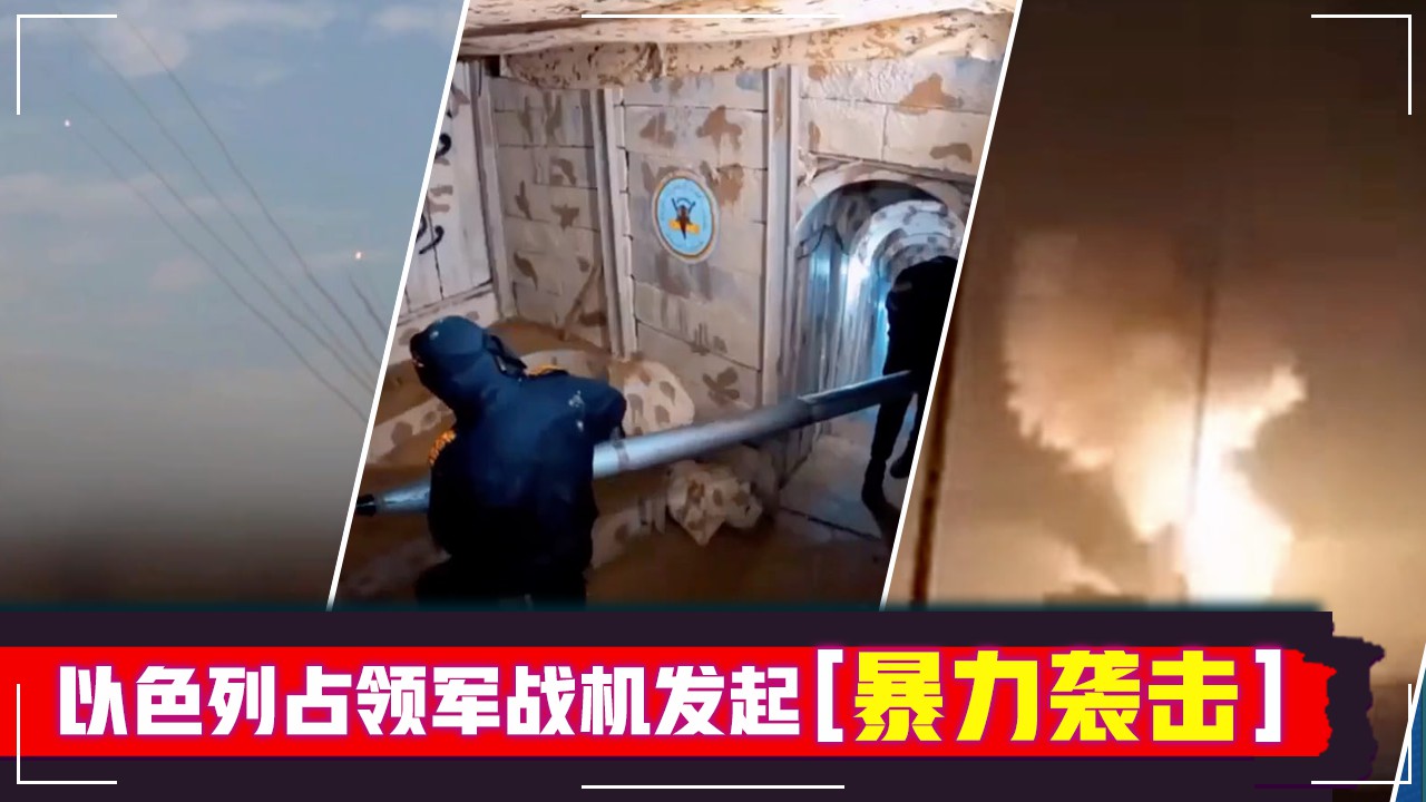 以色列占领军战机发起暴力袭击，市民在轰炸机下面无处躲藏