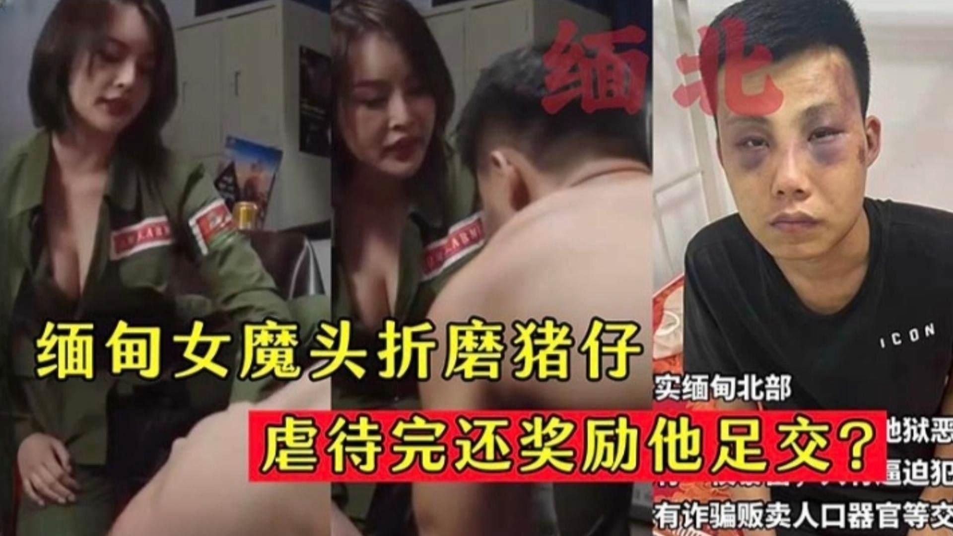 【缅北黑料系列】缅甸女魔头折磨猪仔，虐待完还要奖励他足交颜射？？