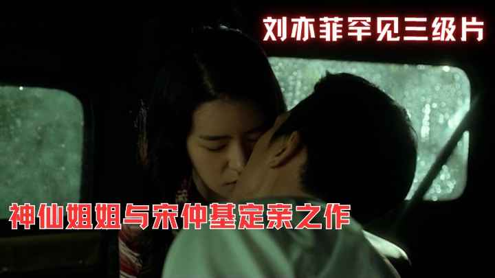 【刘亦菲罕见三级片】神仙姐姐与宋仲基定亲之作