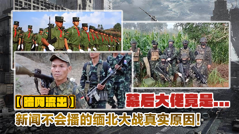 新闻不会播的缅北大战真实原因！