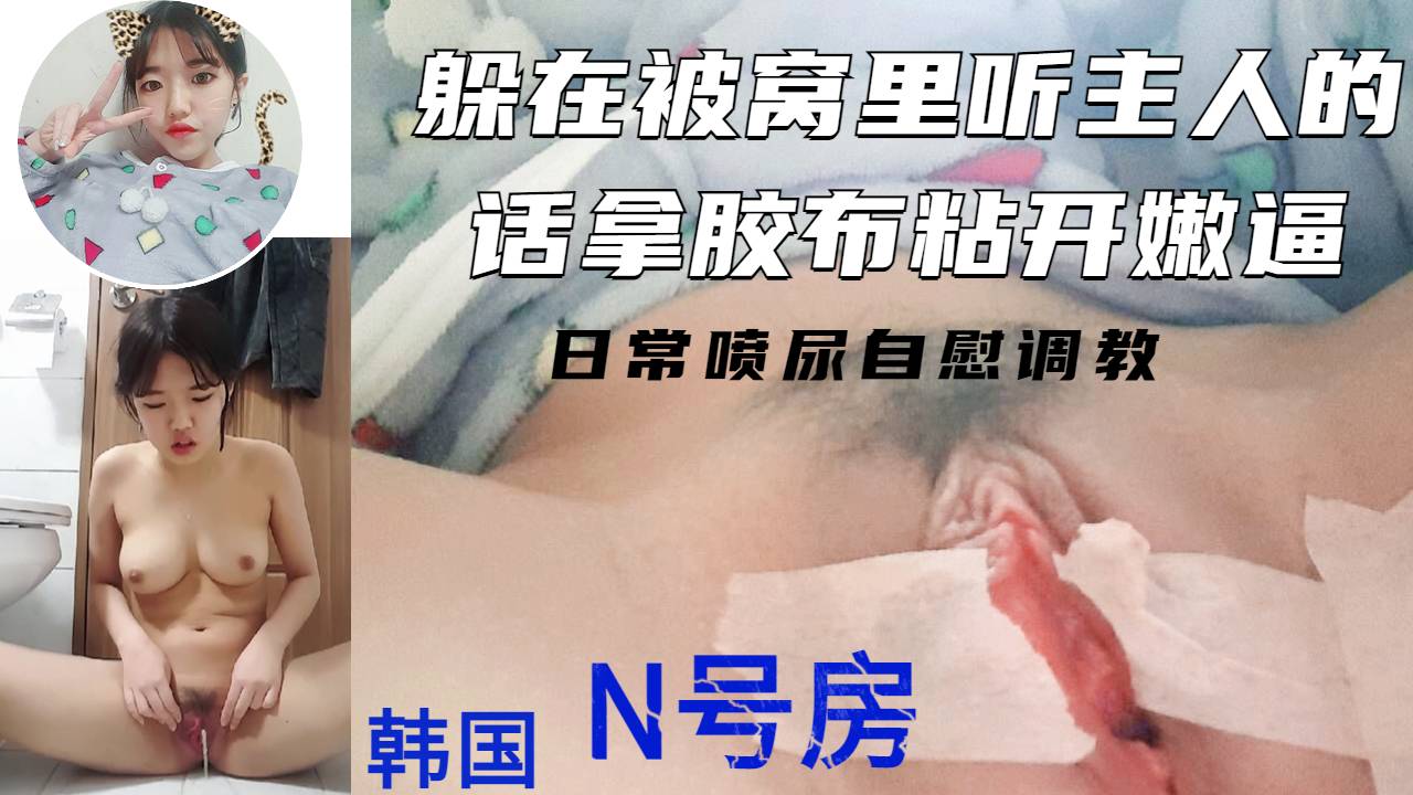躲在被窝里也不会放过的小母狗被胶带使劲粘开的小白菜妹妹