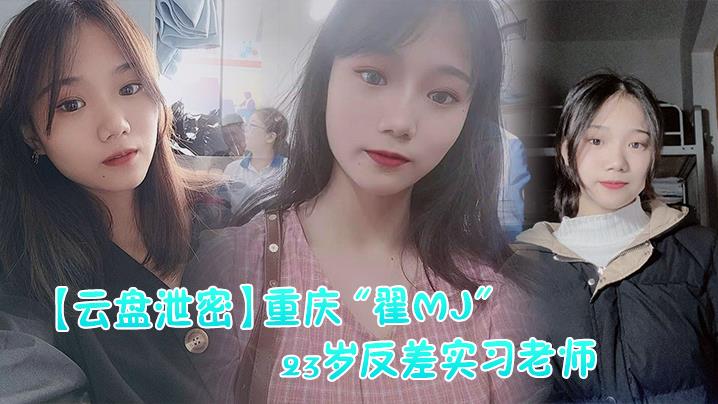【网曝门】重庆_翟MJ_23岁反差实习老师与多位男学生打炮视频记录被曝光