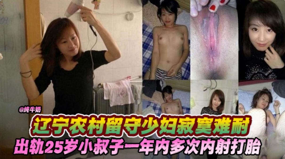 辽宁农村留守少妇寂寞难耐，出轨25岁小叔子一年多次内射打胎