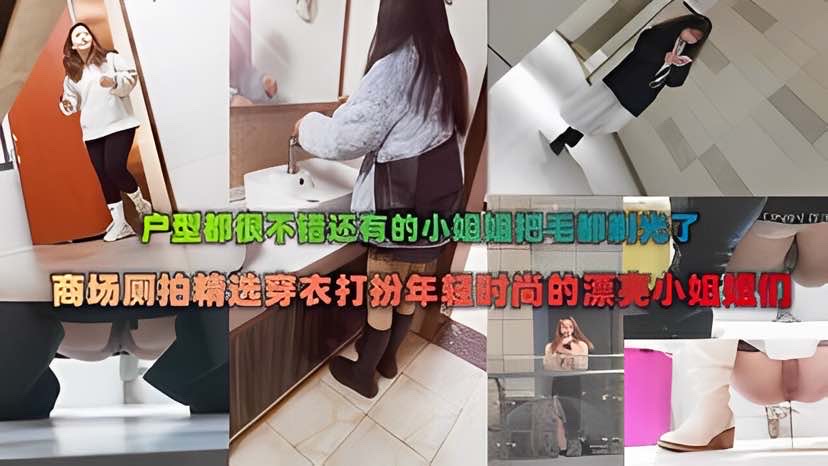 厕所偷拍 商场厕所偷拍时尚漂亮的小姐姐 逼毛
都被剃了