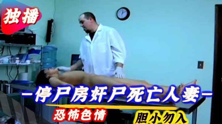 色情恐怖】停尸房奸尸死亡人妻