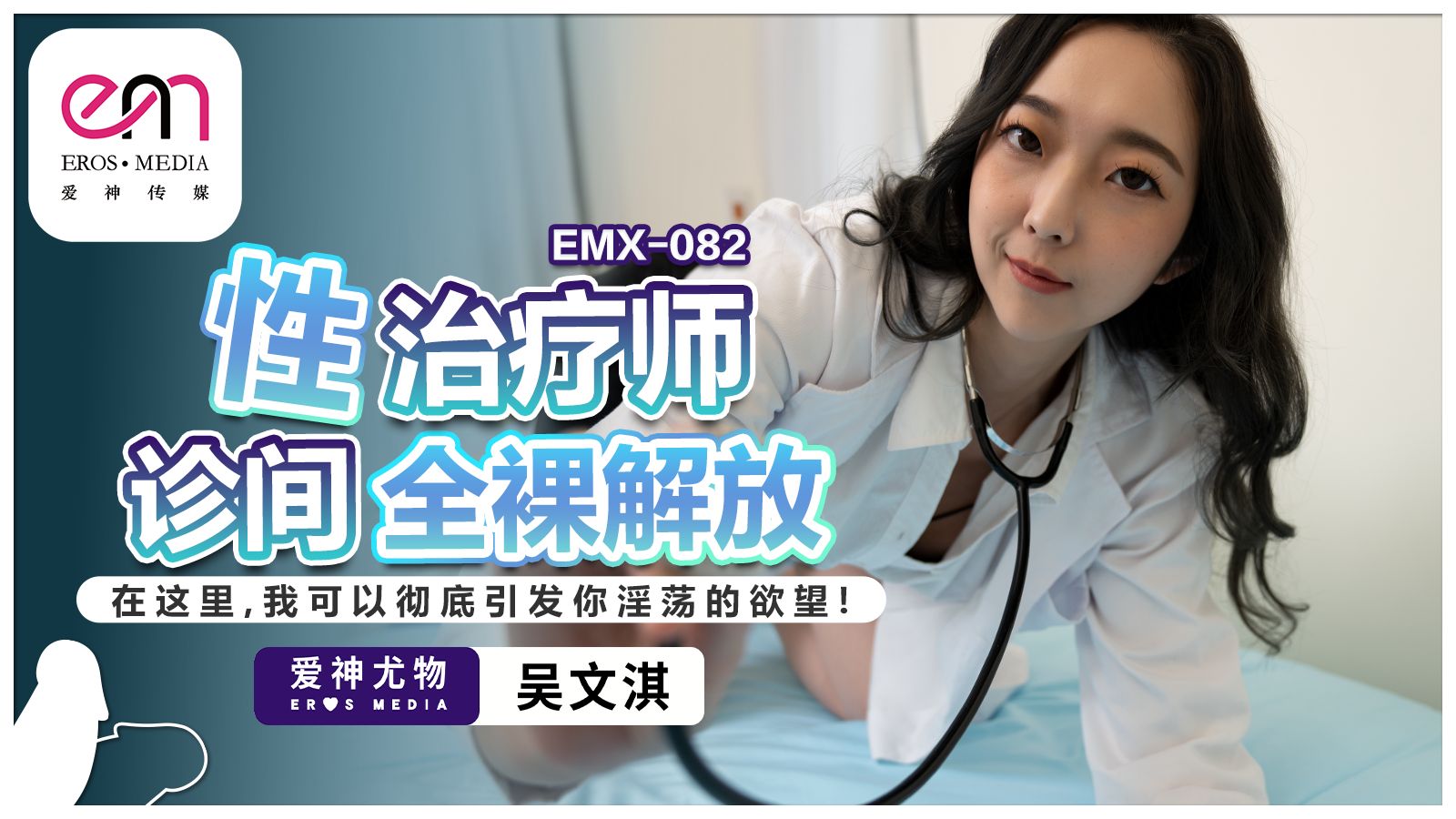 EMX082性治疗师诊间全裸解放