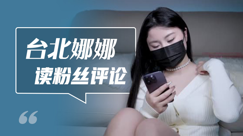 WH-台北娜娜读粉丝评论