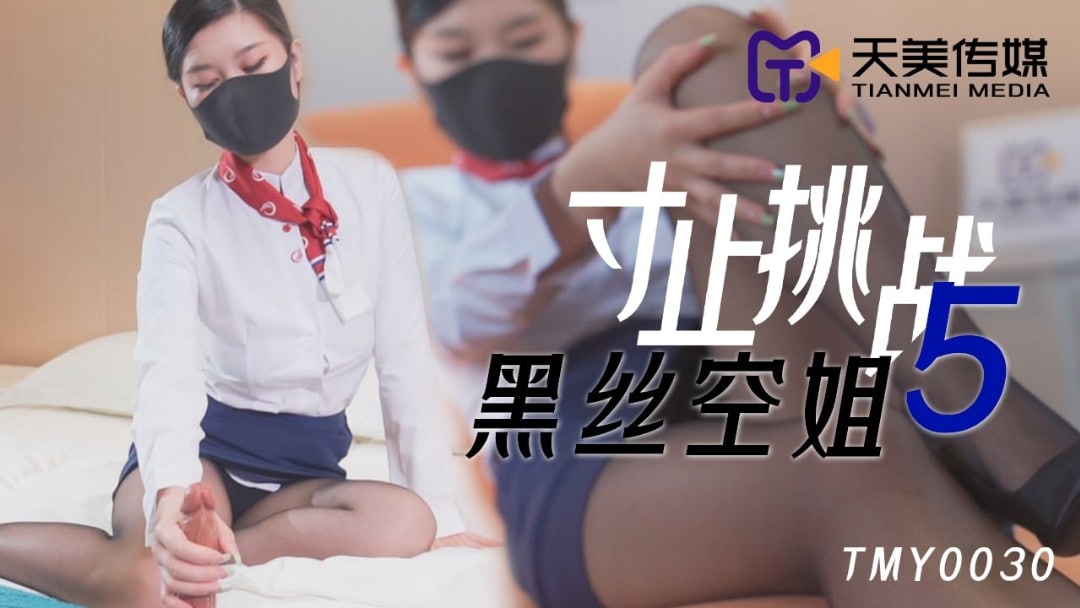 天美传媒 TMY0030 寸止挑战5黑丝空姐