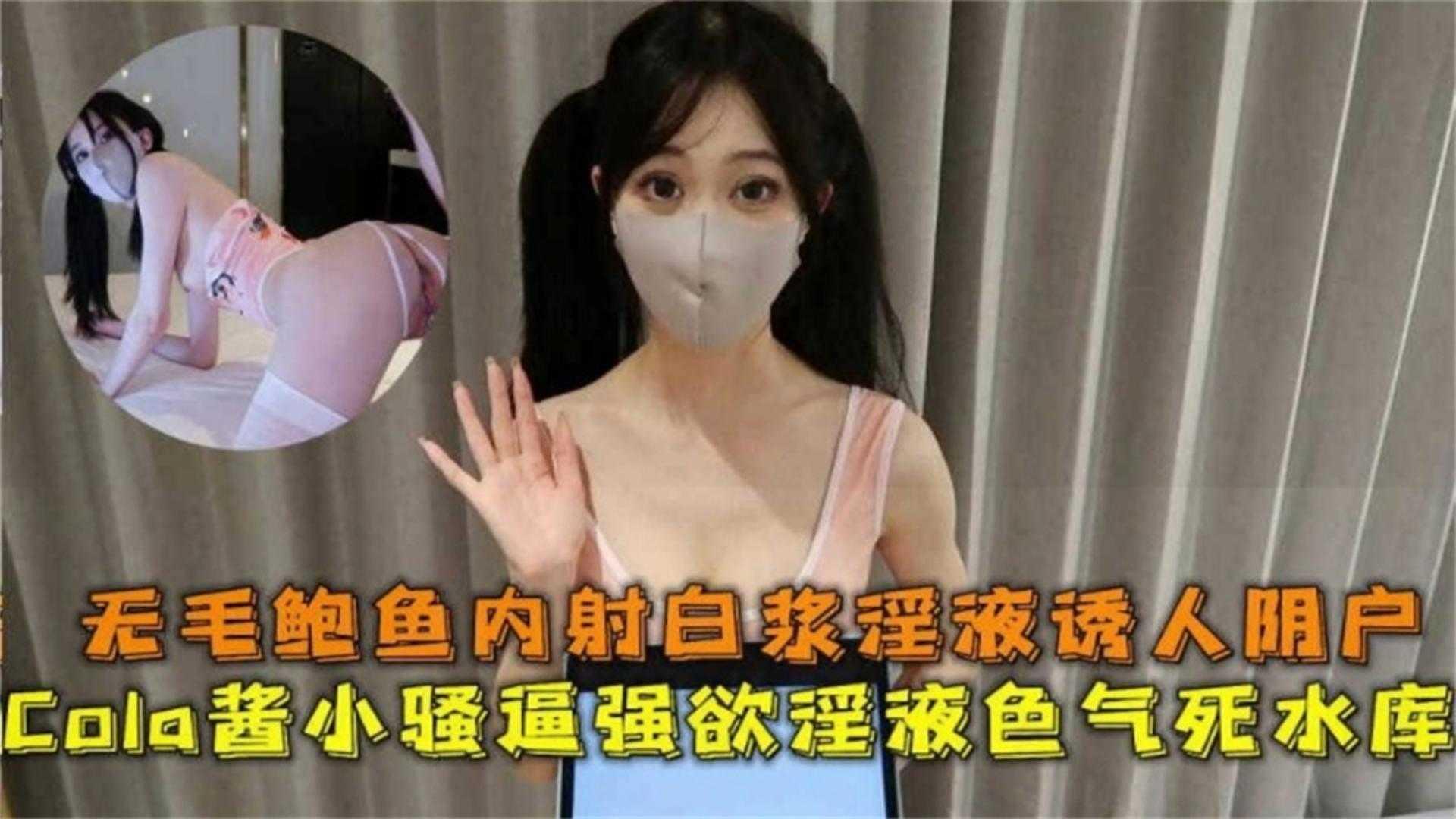 Cola酱小骚逼强性欲死水库，无毛鲍鱼内射白浆极致诱人
