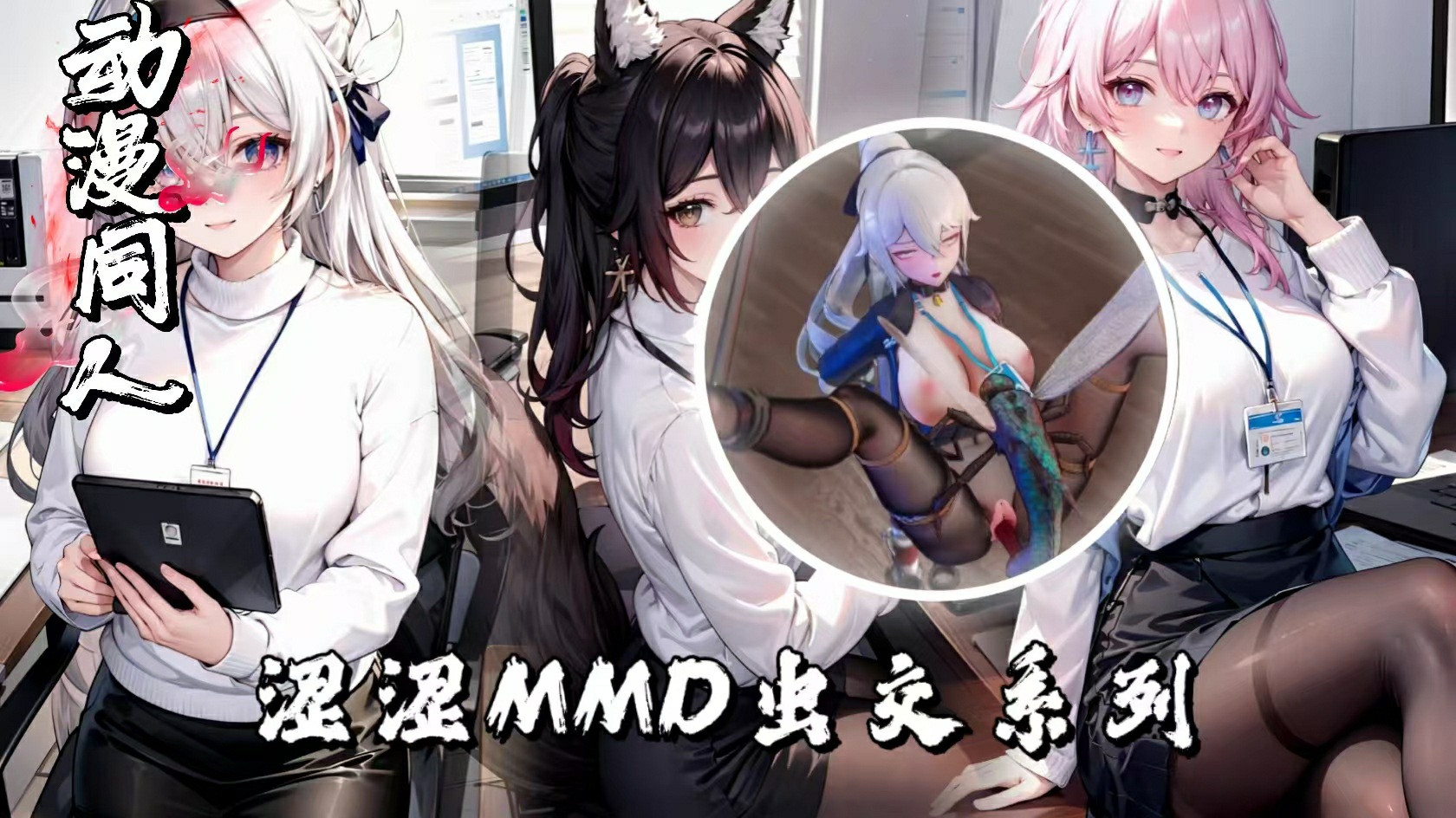 涩涩MMD虫交系列合集38