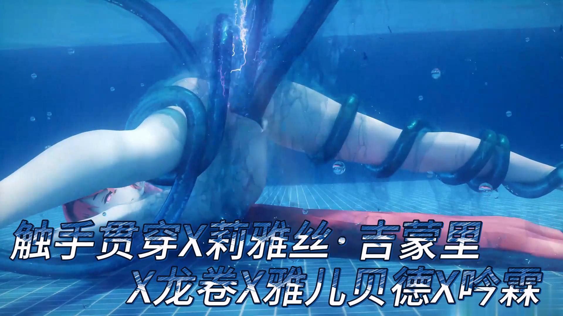 触手贯穿X莉雅丝·吉蒙里X龙卷X雅儿贝德X吟霖