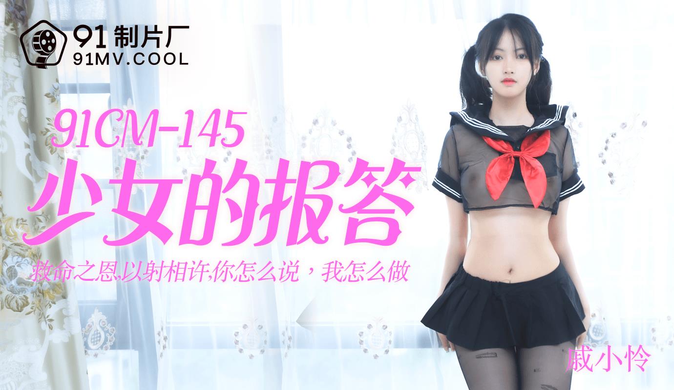 91CM-145  少女的报答-戚小怜