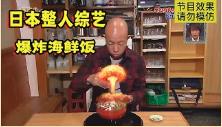 日本整人综艺有多丧心病狂？美食探店遇不良商家，爆炸海鲜饭洗脸