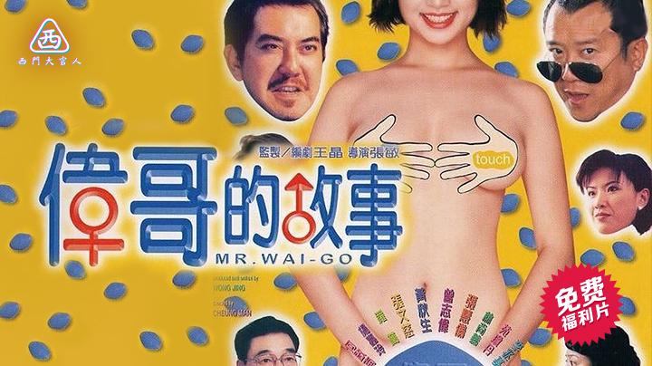 【西门大官人】   伟哥的故事 香港经典三级片 黄秋生曾志伟主演