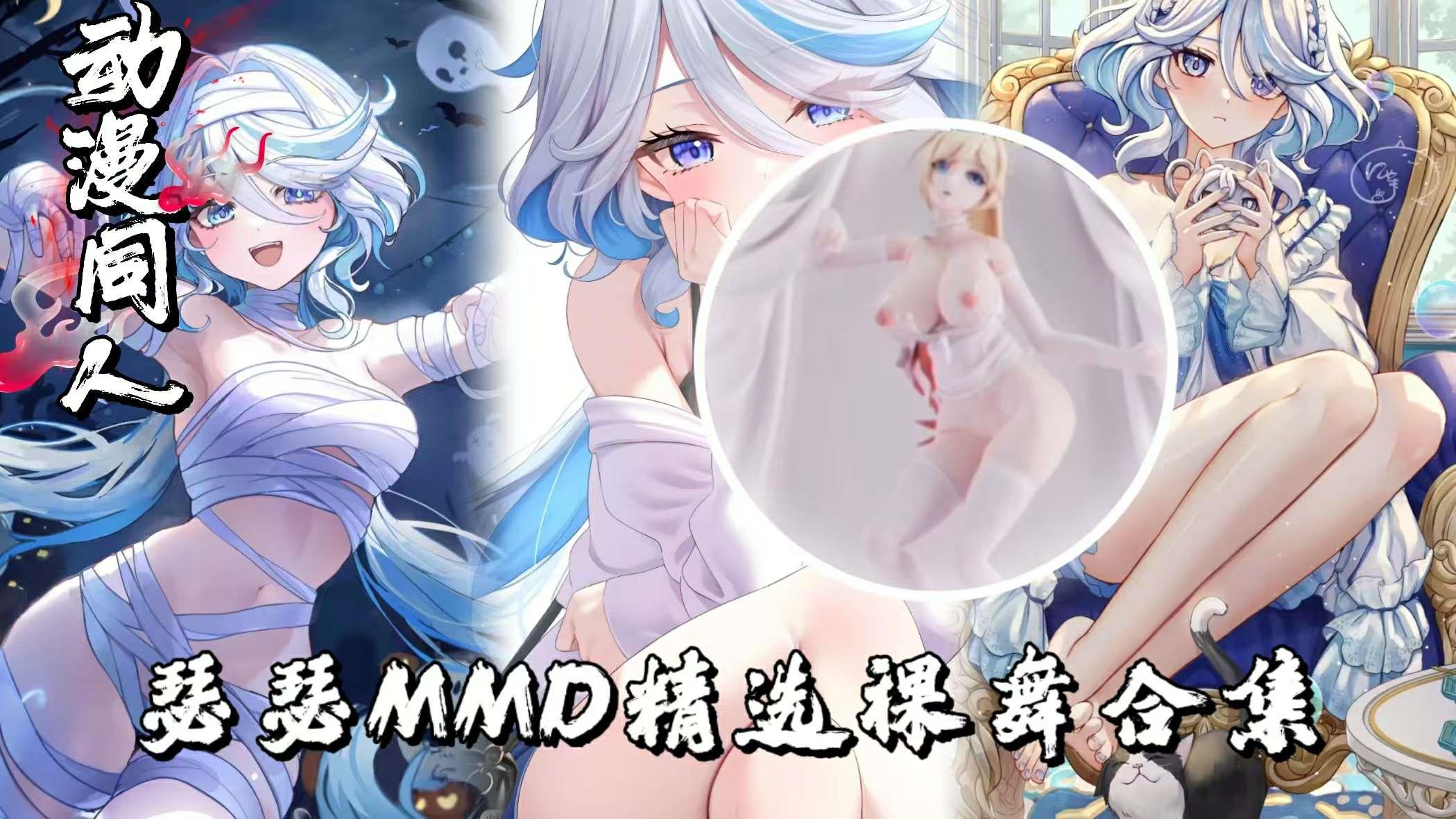 瑟瑟MMD精选裸舞合集