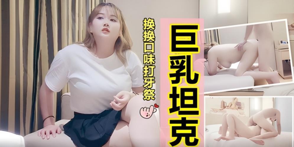 【免币】今夜换换口味挺能聊得巨乳坦克妹大奶乳交