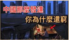為啥中國經濟那麼發達! 可你還是窮