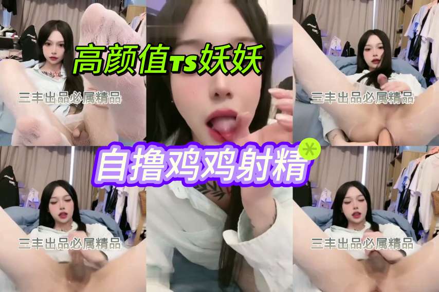 高颜值TS妖妖，自撸射精！