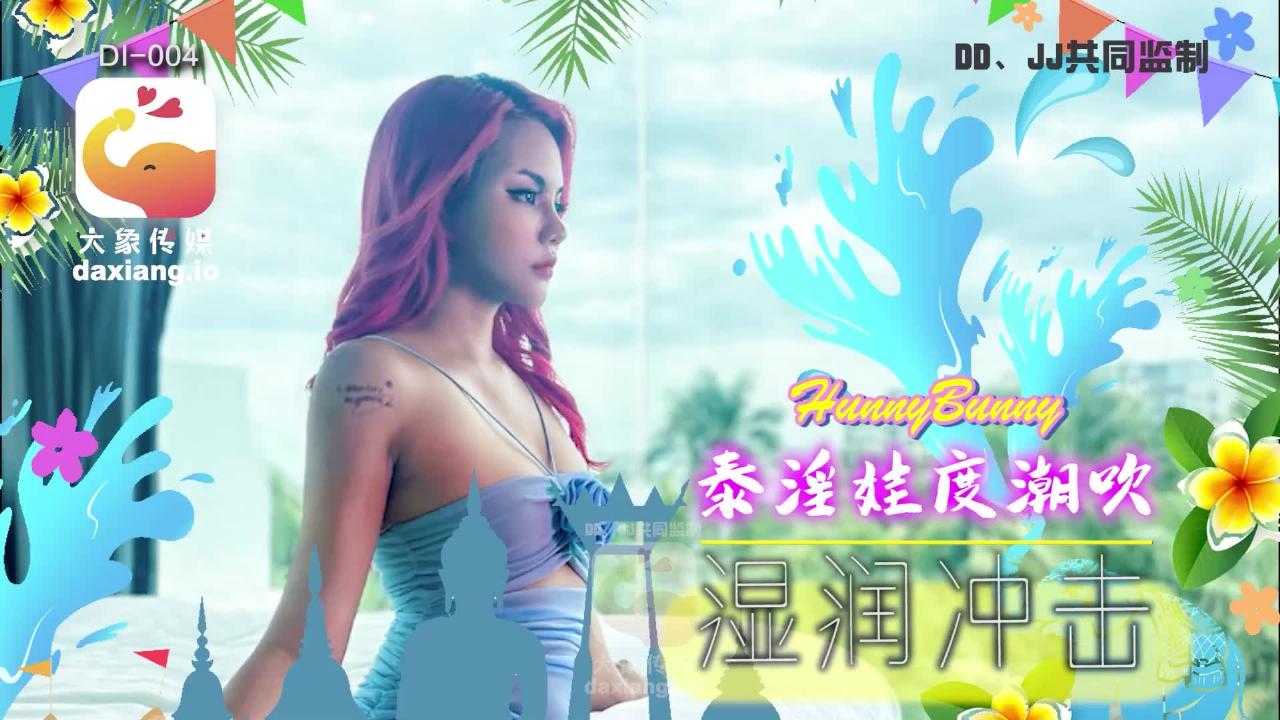 大像传媒之大象国际系列泰国搭讪EP05