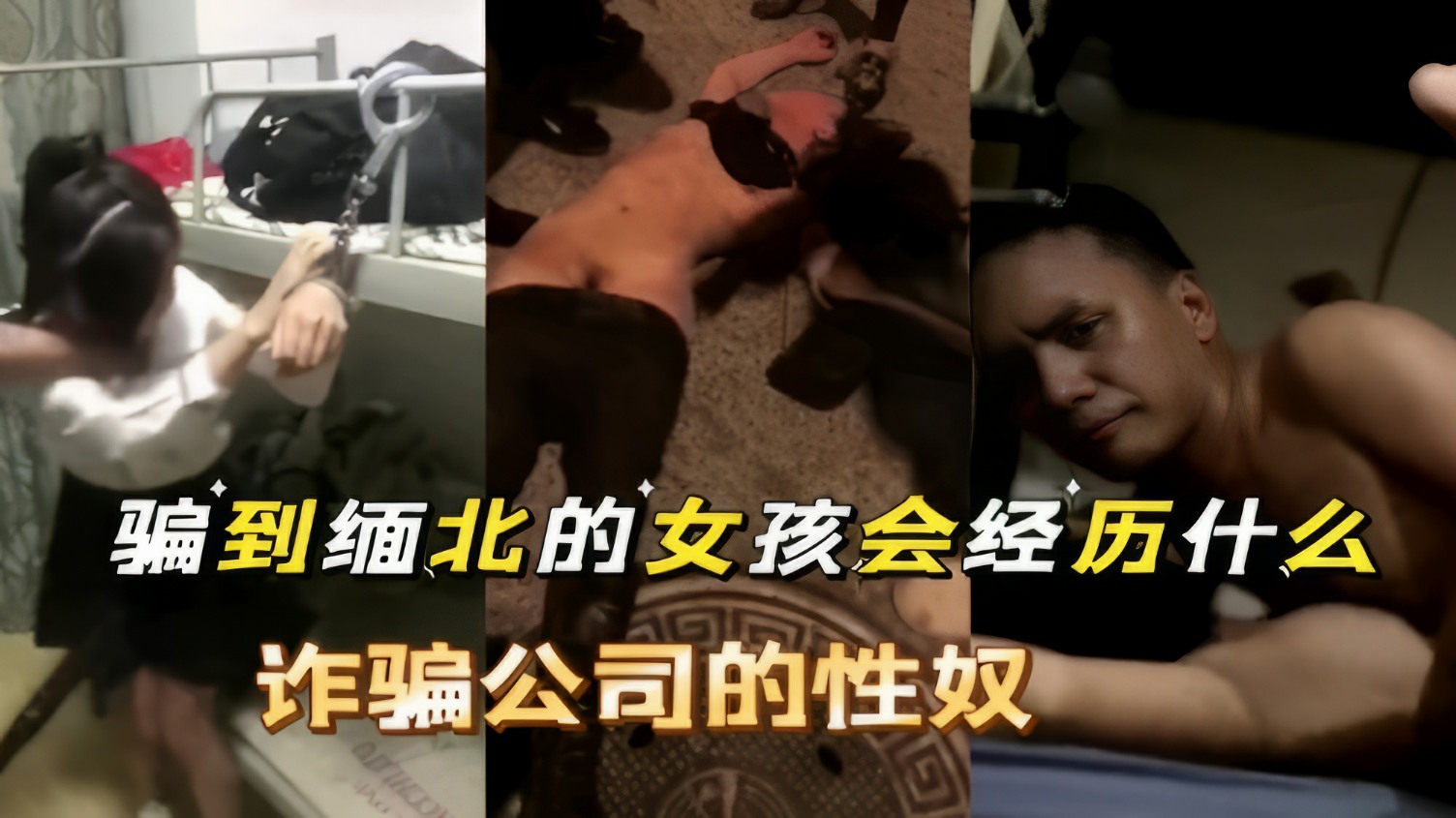 被骗到缅北的女孩经历了什么