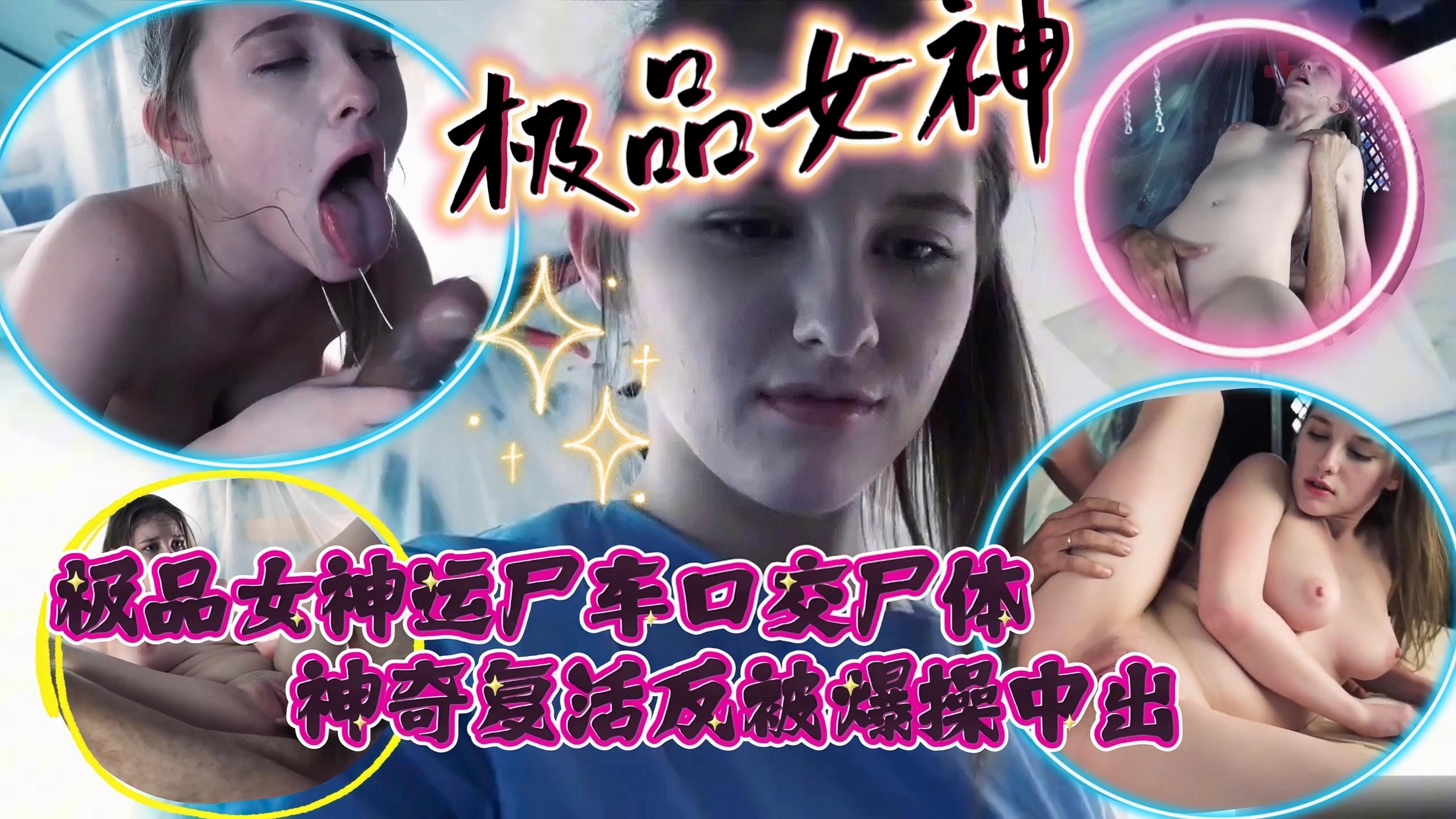 极品女神运尸车口交尸体神奇复活反被爆操中出