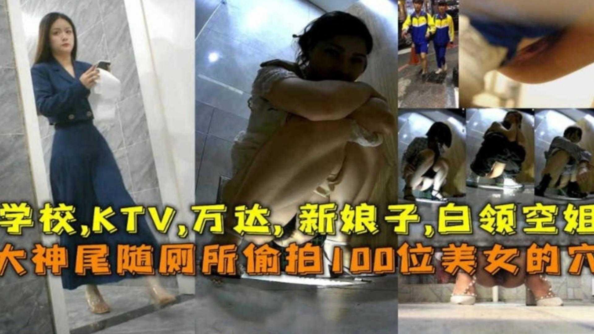 尾随厕所偷拍美女的穴，学校，KTV，万达，新娘，白领，空姐等