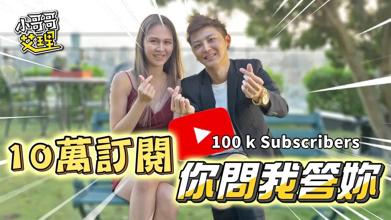 【小哥哥艾理】10萬訂閱你問我答！？【小哥哥艾里】
