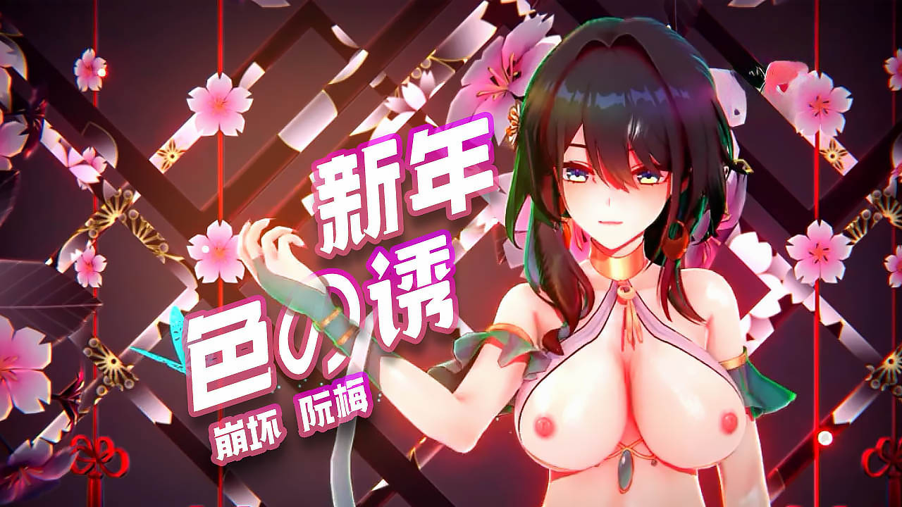 MMD崩坏星铁阮梅2024新年裸舞