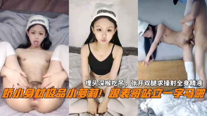 【撸管必备】极品较小身材极品小萝莉，和表哥站立一字马啪啪秀