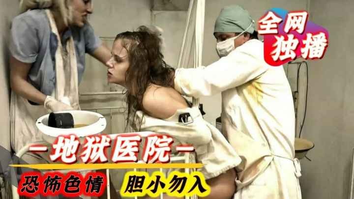 【恐怖色情】地狱医院