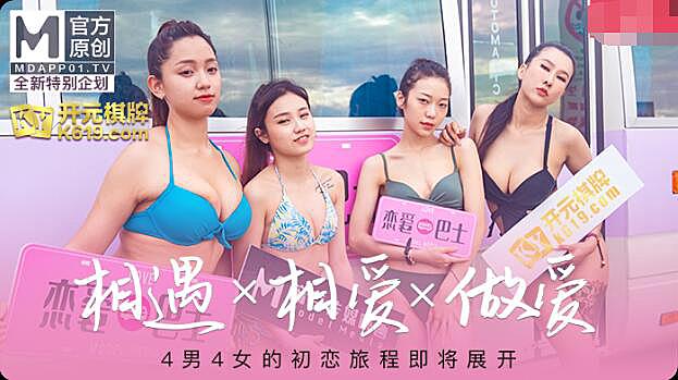 麻豆传媒女神恋爱巴士EP1节目篇芮瑜苏清歌凌薇韩棠_LLD