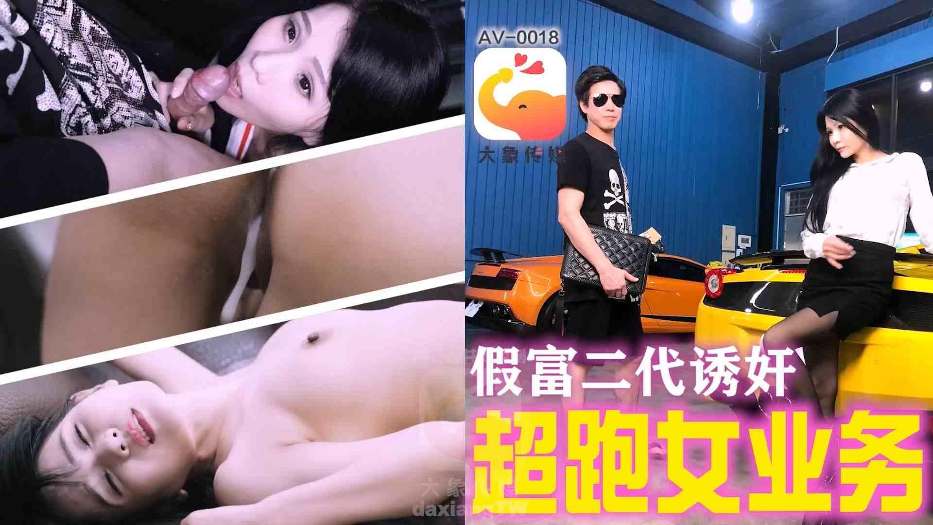 大像传媒之假富二代无套中出女业务（ZWCP）