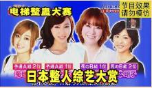 日本整人综艺丧心病狂！美女用头撞破电梯天花板，表情管理失控