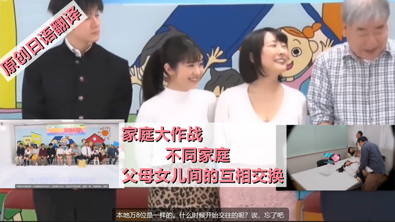 原创翻译日字综艺 家庭大作战 父母女儿间的交换乱伦