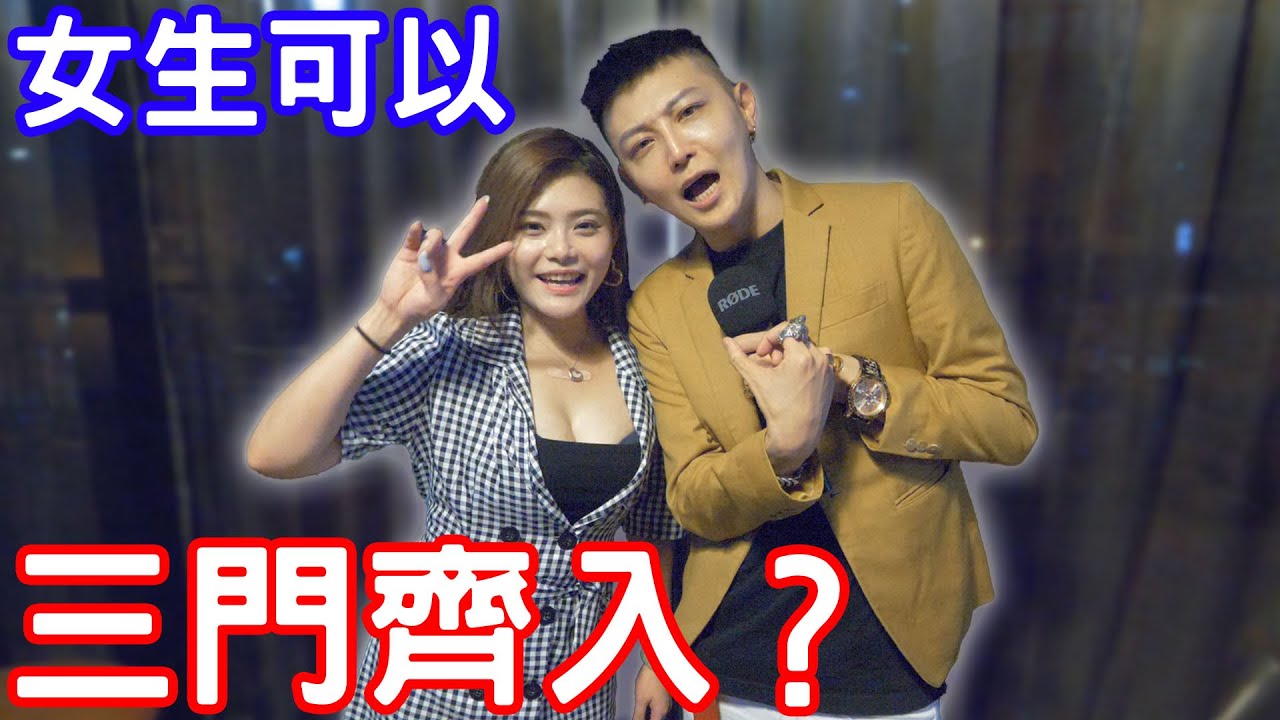 女生能接受三門同時進入？正妹透露超激刺玩法？！【小哥哥艾里】