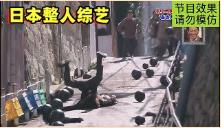 日本整人综艺有多丧心病狂？整走着上坡路，突然100个保龄球滑落
