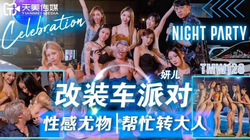 天美传媒 TMW128 改装车派对性感尤物帮忙转大人
