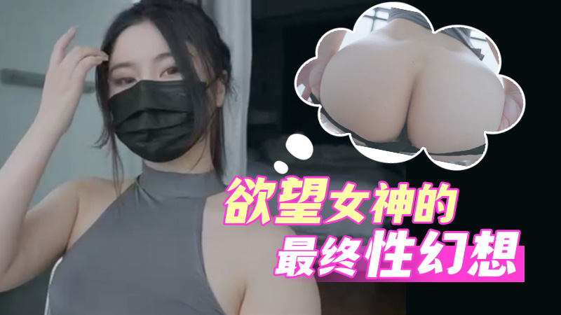 WH-台北娜娜-幻想最终幻想-欲望女神的色欲时刻肉棒自慰完美切换