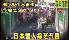 日本整人综艺节目有多丧心病狂？300斤的小胖街头突然被100人追赶