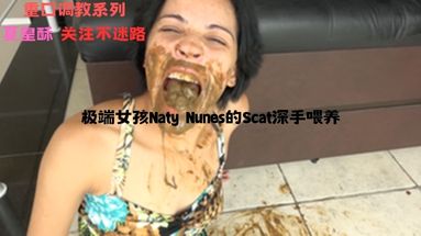 （吃屎）极端女孩Naty Nunes的Scat深手喂养