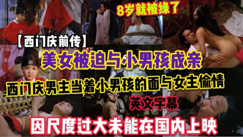 因尺度过大不能再国内上映！美女被迫与小男孩成亲，8岁就被绿了！