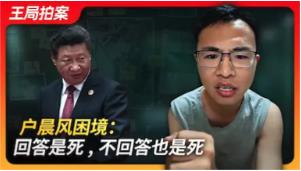 户晨风困境：回答是死，不回答也是死｜户晨风｜