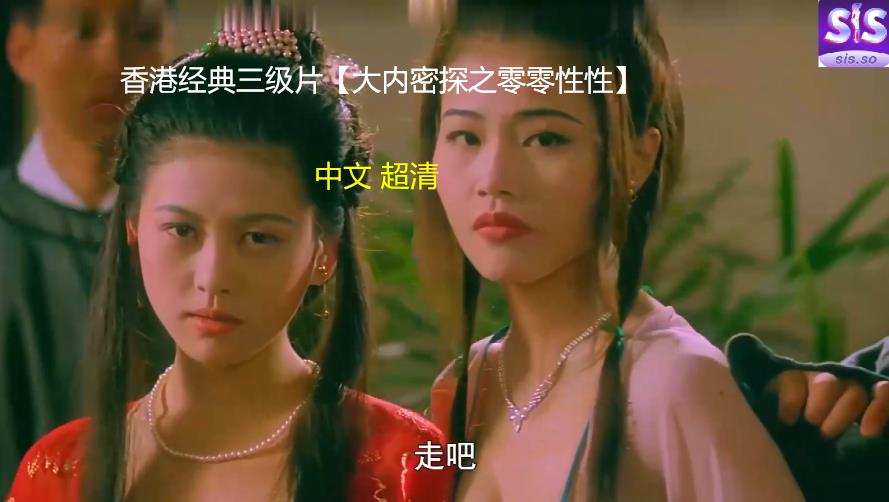 香港经典三级片【大内密探之零零性性】中文超清