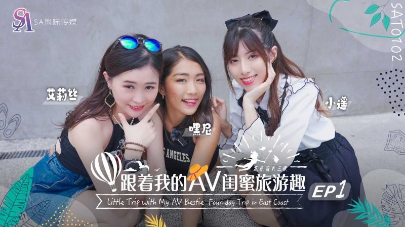 [ZWCP]SAT0102跟着我的AV闺蜜旅游趣-花东篇EP01