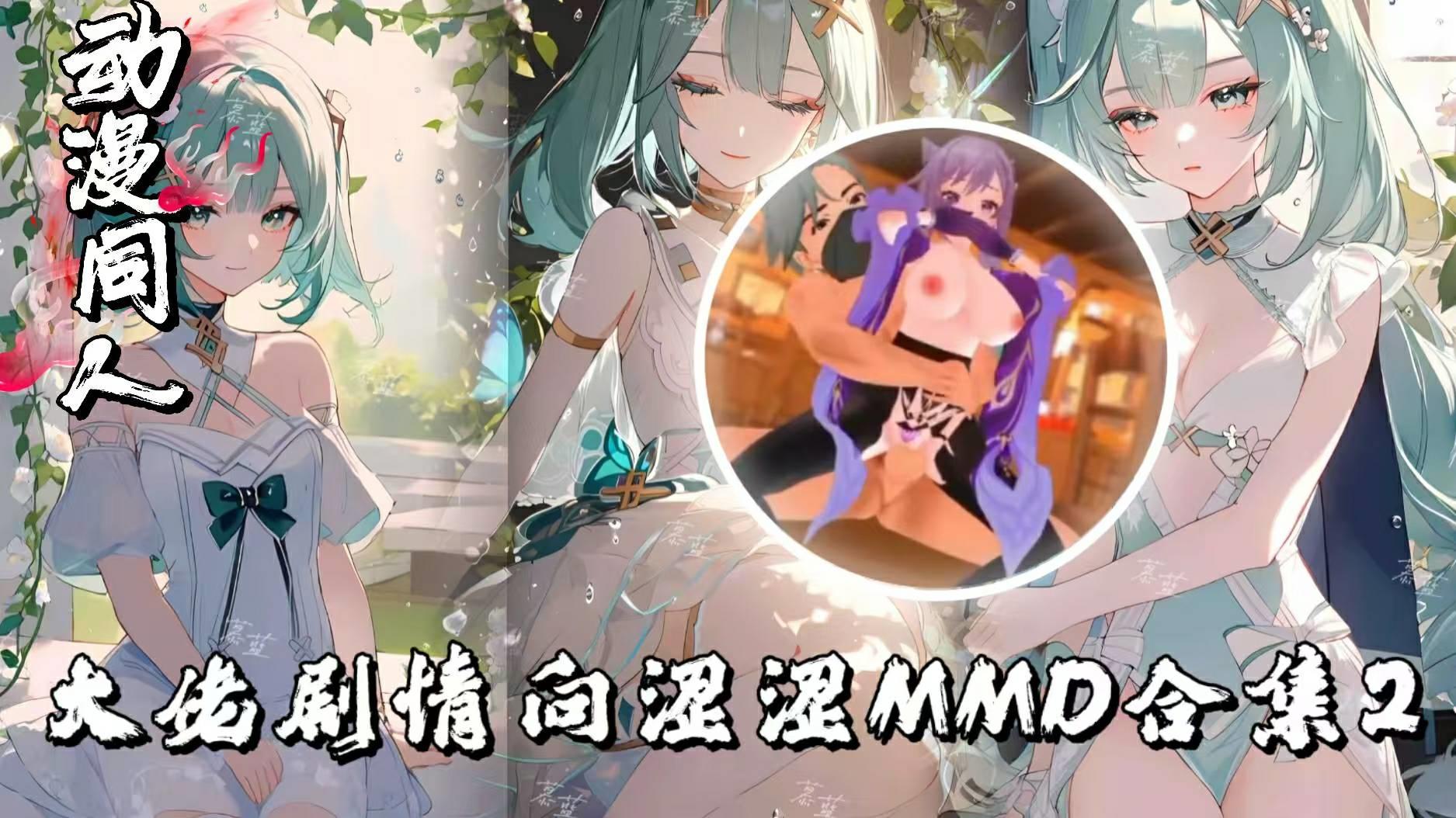 Afflictionv大佬剧情向涩涩MMD合集2