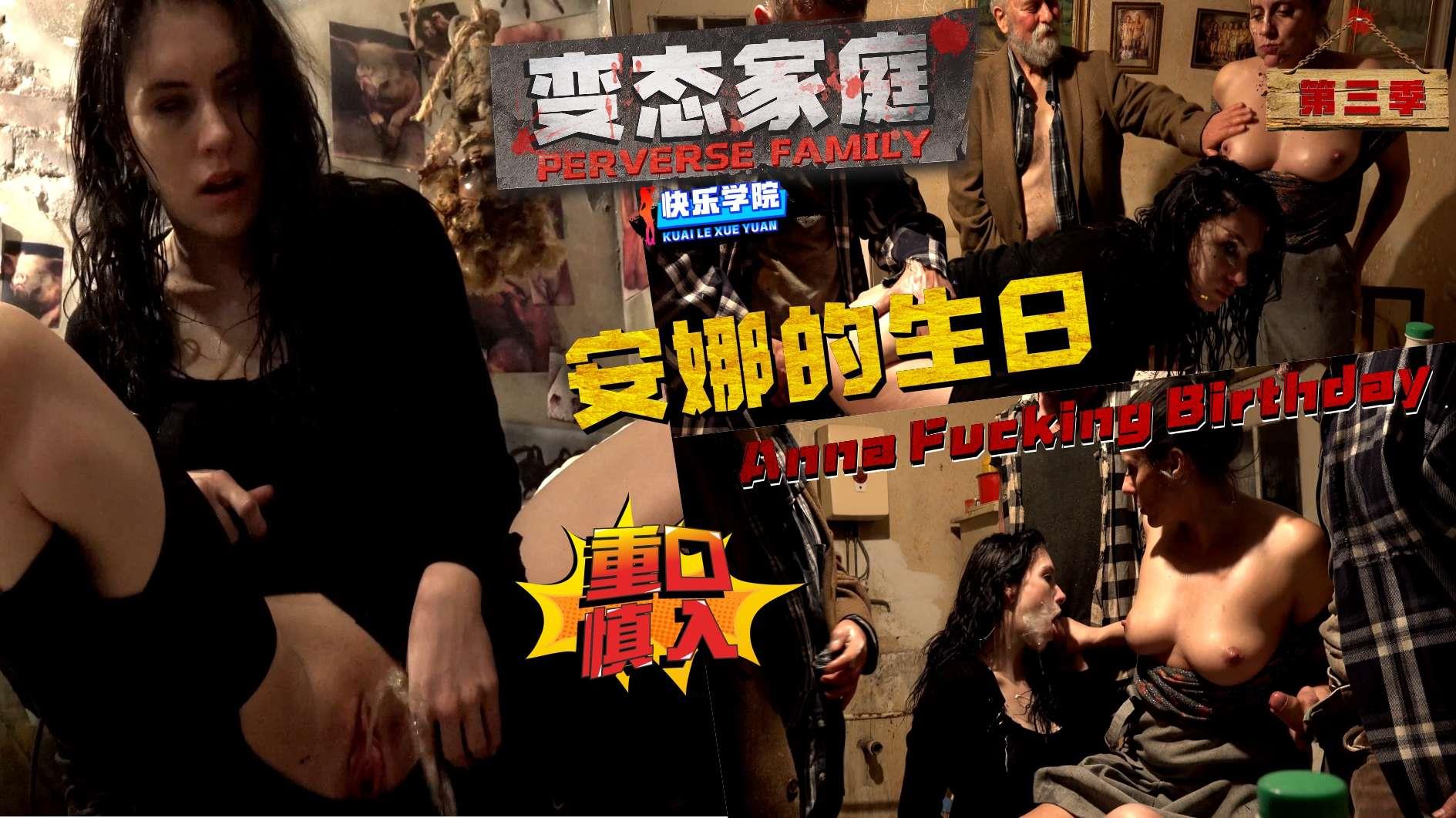 【变态家庭】第三季-安娜的生日“重口慎入”