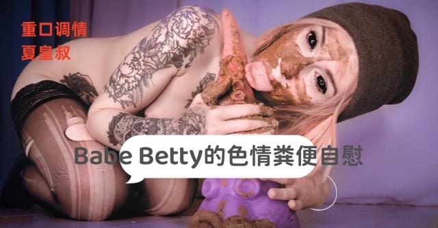 （吃屎） Top Babe Betty的色情粪便自慰
