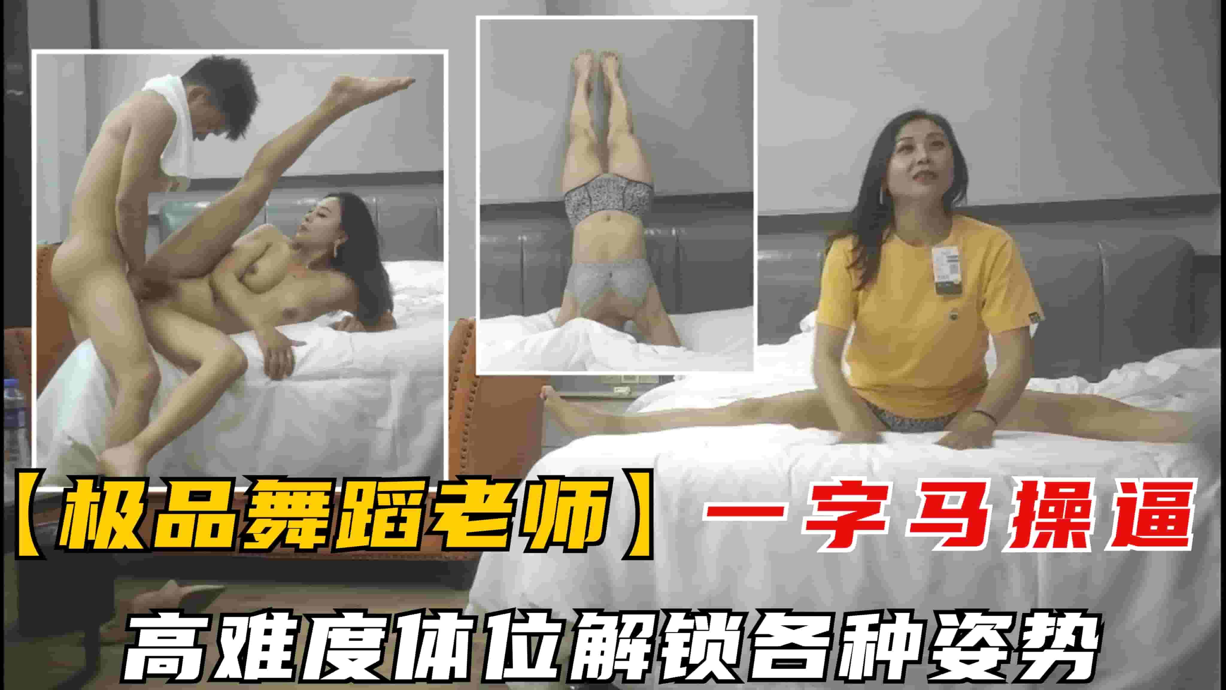 【极品舞蹈老师】风韵犹存舞蹈老师一字马解锁高难度体位操逼